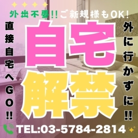   自宅解禁☆外出不要！直接自宅へGO