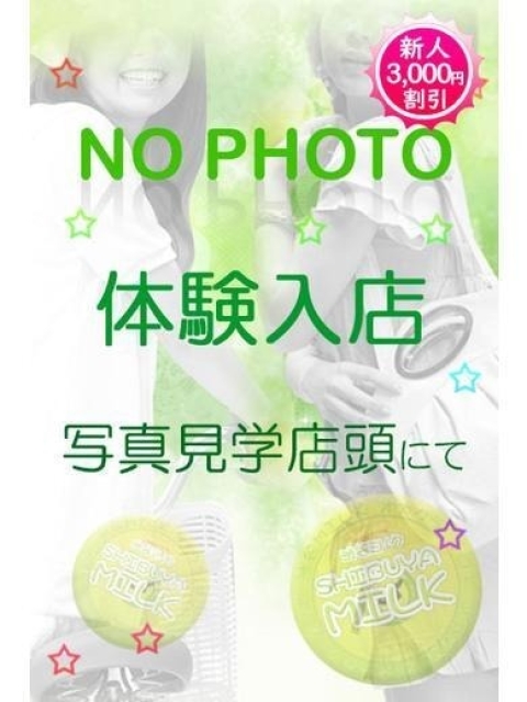 渋谷ミルク 小坂みお