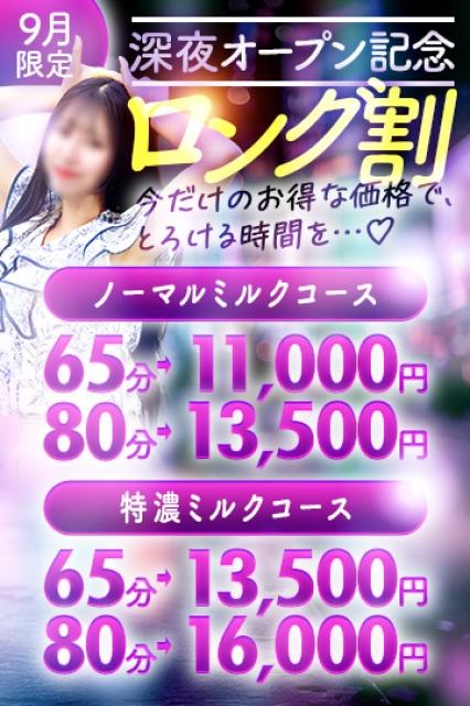 深夜オープン記念★ロング割 