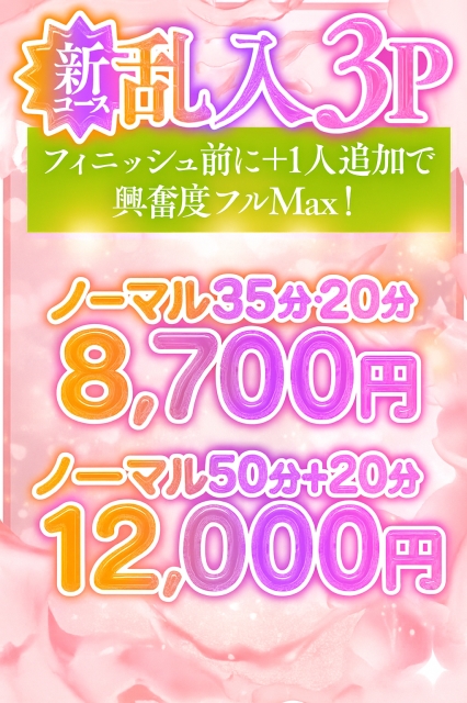 新コース解禁☆乱入３Ｐコース♡